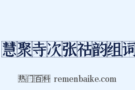 慧聚寺次张祜韵组词是什么意思的图片